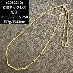 K18 　750刻印 ネックレス 　さざなみ　小波 切子 波形デザイン K18 750刻印 ネックレス さざなみ小波 切子 波形デザイン