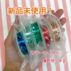 新品未使用！カラーワイヤー 5色セットのサムネイル