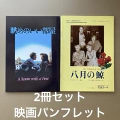 ルガール映画パンフレット A Room with a View / 八月の鯨 2冊セット 映画パンフレット