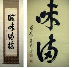 ♥掛軸　禅語　一行書　 龍峰 　掛け軸　骨董品 m60601036875_1.jpg?1619695639