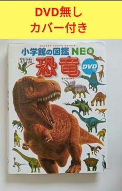 小学館　図鑑　DVDのみ　16枚セット　宇宙　岩石　恐竜　動物　乗りもの　中古 楽天市場】【収納BOX付・送料無料・条件有】.小学館の図鑑NEO