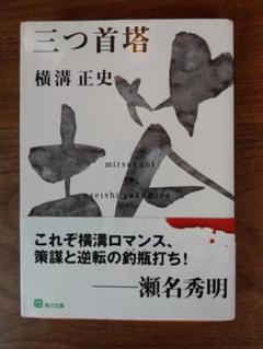三つ首塔 横溝正史 推理小説