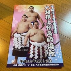巡業パンフレット 2025年最新】大相撲 巡業 パンフレットの人気アイテム - メルカリ