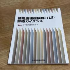 腫瘍崩壊症候群(TLS)診療ガイダンス