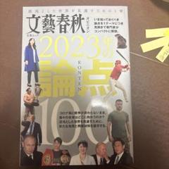 文藝春秋 2023年の論点 10 - メルカリ