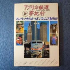 ［貴重ビンテージ］AMTRAK アムトラック 旅行プランナー 1995年版 $_12.JPG?set_id=880000500F