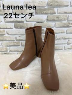 Launa lea ラウナレア ブーツ 22センチ 美品