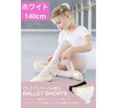 【新品】140cm バレエ ショーツ パンツ ハイレグタイプ コットン ホワイト