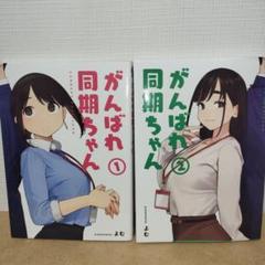 同人誌版 がんばれ同期ちゃん 全巻セット 同人誌版 がんばれ同期ちゃん 全巻セット 漫画