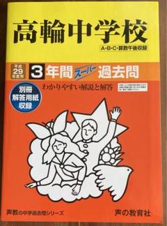 2025年最新】高輪中学の人気アイテム - メルカリ