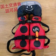 子供用 ライフジャケット