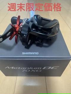 週末限定　24メタニウムDC70XG ドラグカスタム 週末限定 24メタニウムDC70XG ドラグカスタム 週末限定 24