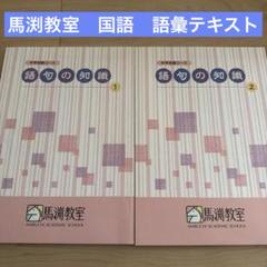 2025年最新】中学受験 国語 語句の人気アイテム - メルカリ