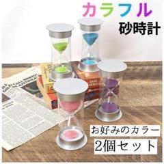 ２個セット ６０分 インテリア 砂時計タイマー 時計 シンプル カラフル 勉強