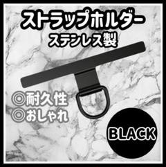 スマホショルダー　スマホストラップ　ステンレス　ブラック　ストラップホルダー r