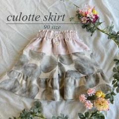 キュロットスカート　90サイズ　くすみカラー　ドット