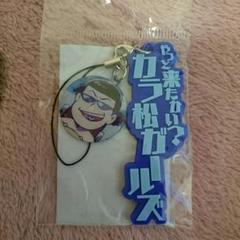 おそ松さん セリフラバーストラップ おそ松の中古 未使用品を探そう メルカリ おそ松さん セリフラバーストラップ おそ松の中古 未使用品を探そう メルカリ