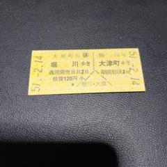使用済 国鉄 切符 3枚 特急 急行 グリーン券 松本 名古屋 鉄道 電車 硬券 Yahoo!オークション - 0.01 【硬券まとめて30枚 切符 きっぷ