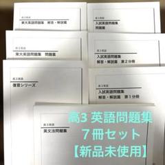 鉄緑会　高３英語　確シリを除く全ての問題集　2024年 【未使用】