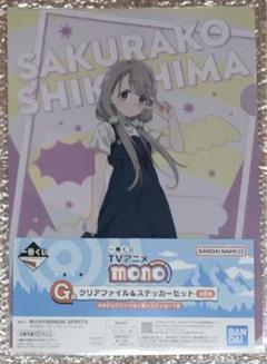 一番くじ TVアニメ「mono」 G賞クリアファイル＆ステッカー