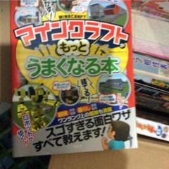 マインクラフトがもっとうまくなる本