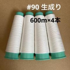 <90WH> 90番手　スパンロックミシン糸 　4本組　生成り