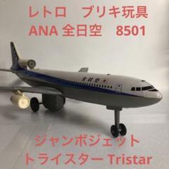セール中】ブリキ玩具　ANA全日空 8501 ジャンボジェット トライスター セール中】ブリキ玩具 ANA全日空 8501 ジャンボジェット トライ