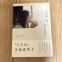 【Tシャツ、ポストカード無し】吉高由里子 『しらふ』 初回限定版