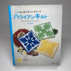 はじめてのパッチワークハワイアンキルト : 小さくてかわいい小ものから、タペス…