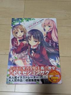 f*o様 よう実　トモセシュンサク　画集3巻セット Amazon.co.jp: ようこそ実力至上主義の教室へ 終・1年生編BOX