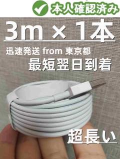 @1本3m iPhone 充電器アイフォンケーブル データ転送ケーブル{fve0のサムネイル