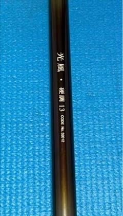 ヘラ竿　SHIMANO 光風・硬調 13 コード No. 30212 SHIMANO シマノ ヘラブナ竿 光風・硬調 13 - メルカリ