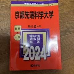 京都先端科学大学 2024年入試問題集