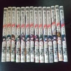 転生したら剣でした 1〜14巻 セット 新品]転生したら剣でした (1-17巻 最新刊) 全巻セット : 漫画