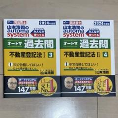 オートマ過去問セット 2025年版　4冊セット 司法書士 山本浩司のautoma system オートマ過去問 解法術 記述