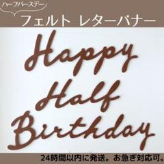 ハーフバースデー　誕生日　フェルト　レターバナー　英語　月齢フォト　写真　撮影