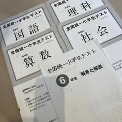 貴重⭐️全国統一小学生テスト4年（決勝大会問題付き♬）計２回分 小4春】全統小（全国統一小学生テスト）決勝進出の秘訣 問題の