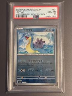 【PSA10】ラプラス　マスターボールミラー　151　131/165　U PSA10】ラプラス マスターボールミラー 151 131/165 U - メルカリ