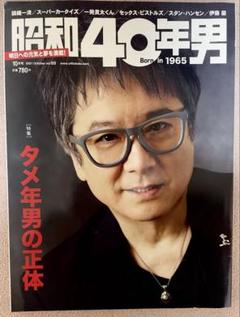 昭和40年男 2021年10月号　錦織一清表紙