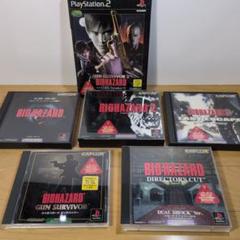 バイオハザード 1 2 3 ガンサバイバー PS1 PS2他