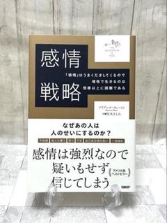 【古本】感情戦略 ブリアンナ・ウィースト 松丸さとみ訳