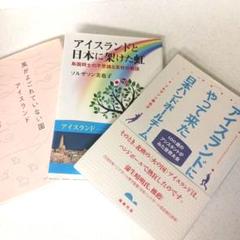 アイスランドと日本に架けた虹/風がよごれていない国アイスランド/アイスランドに…