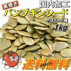 1キロ❗️パンプキンシードかぼちゃ種