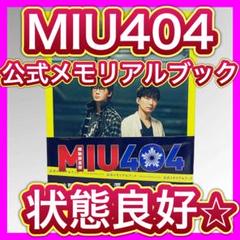 MIU404 公式メモリアルブック Amazon限定表示版 綾野剛 星野源