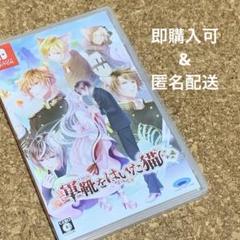 【Switch】軍靴をはいた猫