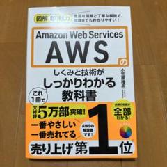 AWSのしくみと技術がしっかりわかる教科書