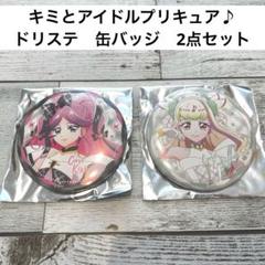キミとアイドルプリキュア♪ ドリームステージ キュアキッス 缶バッジ キミとアイドルプリキュア ドリームステージ限定 キュアキッス