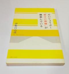 だいじょうぶ！「幸せの神様」が微笑んでいる