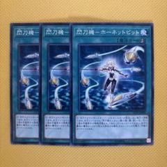 遊戯王 閃刀機－ホーネットビット 3枚セット - メルカリ