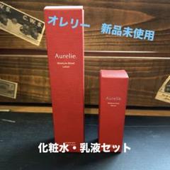MEGUMIさん監修 Aurelie オレリー 化粧水・乳液セット 未使用品